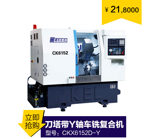 CKX6152D-Y 刀塔帶Y軸帶動力頭車銑復合機（4端4側(cè)帶Y軸帶刀塔）