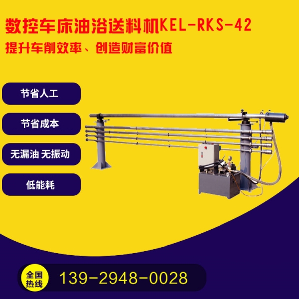   凱恩利    KEL-RKS-42 數(shù)控車床油浴送料機(jī)